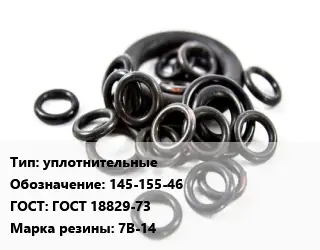 Кольцо РТИ уплотнительные 145-155-46 ГОСТ: ГОСТ 18829-73 7В-14